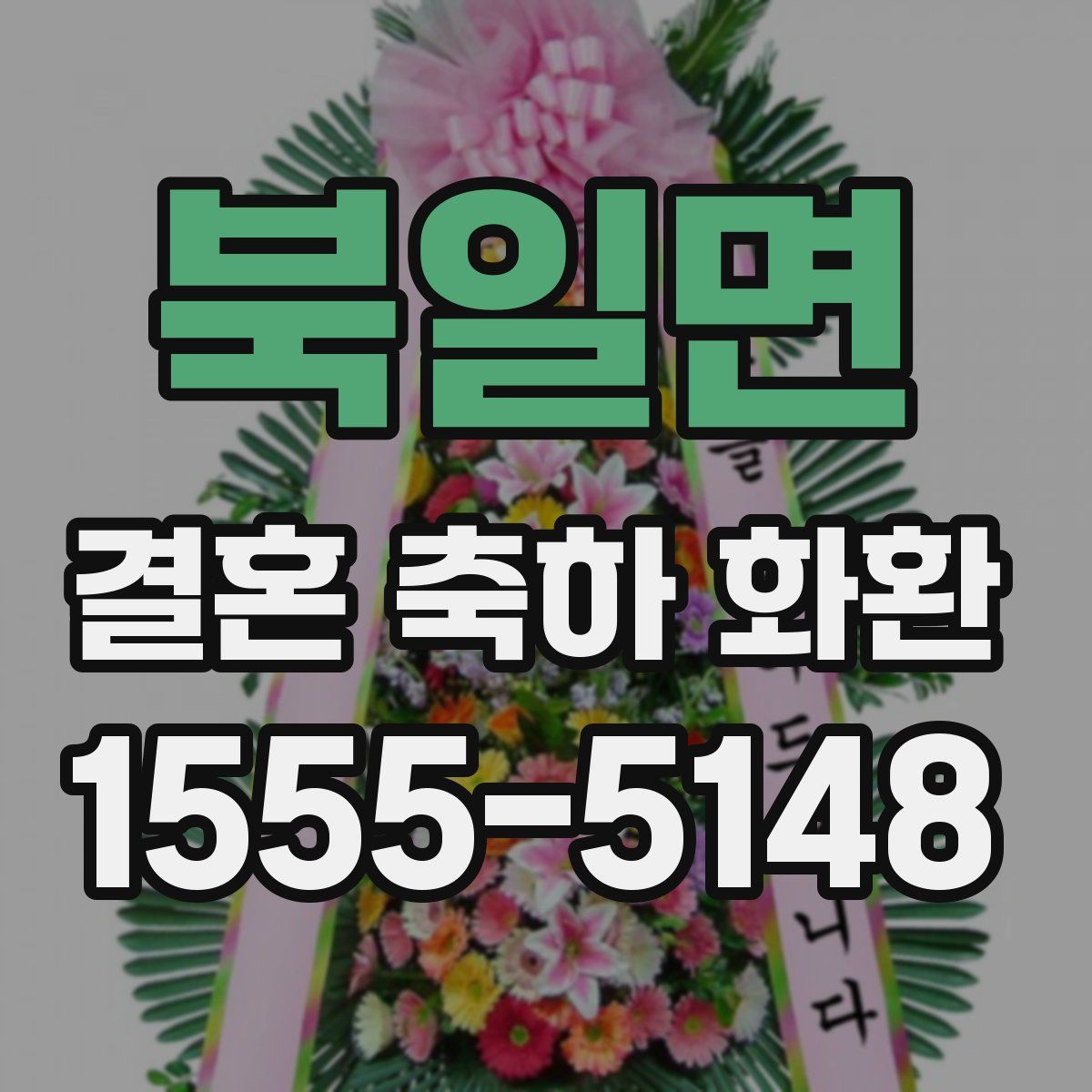 북일면 결혼 축하 화환