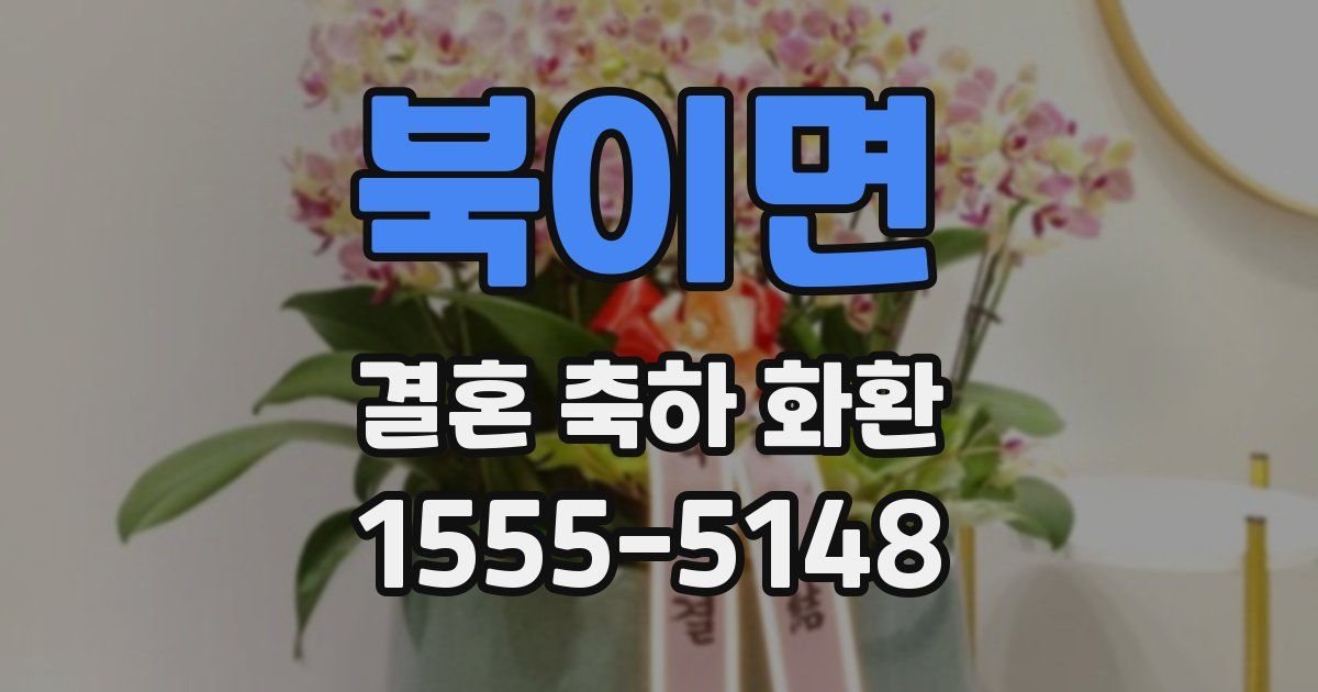 북이면 결혼 축하 화환