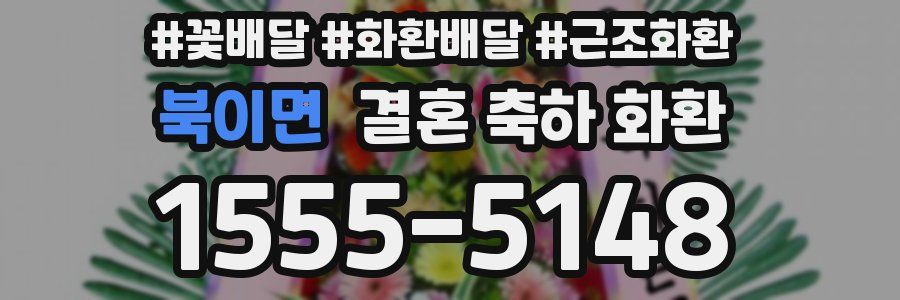북이면 결혼 축하 화환