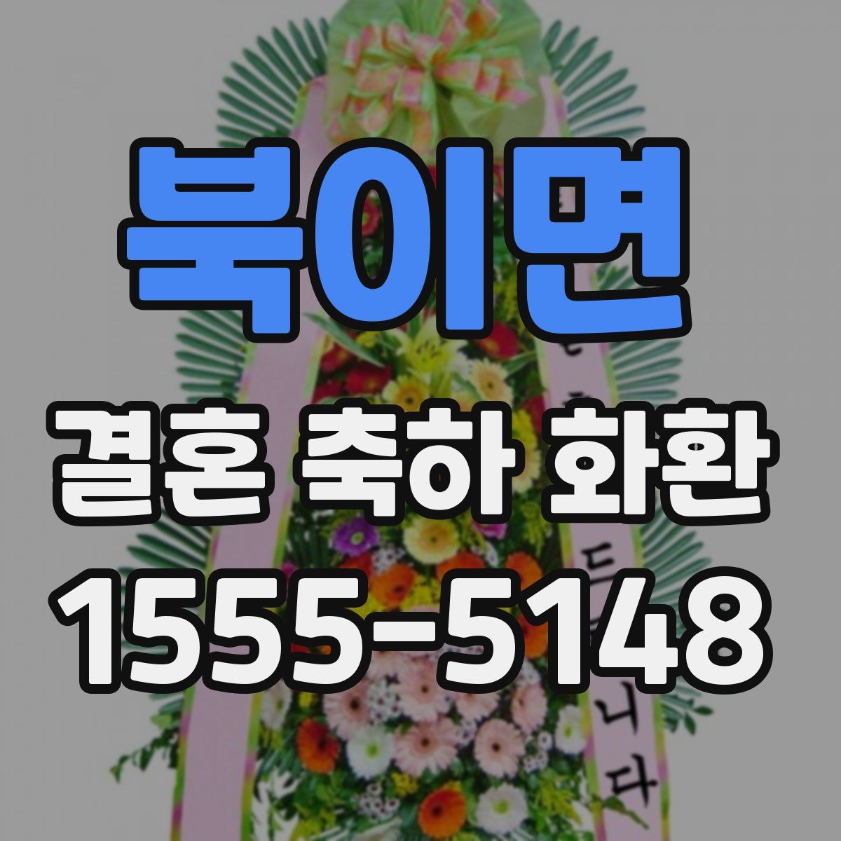 북이면 결혼 축하 화환