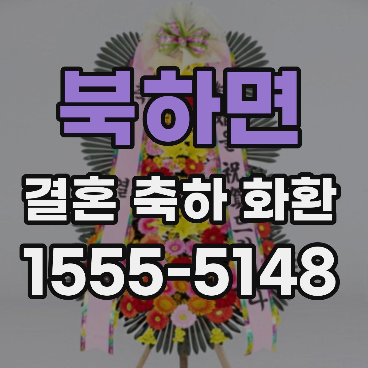 북하면 결혼 축하 화환