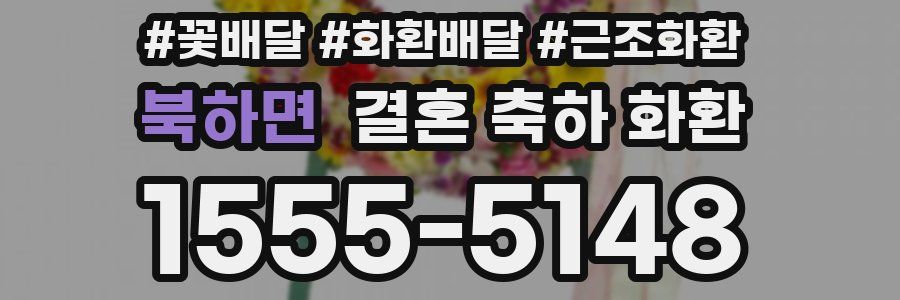 북하면 결혼 축하 화환
