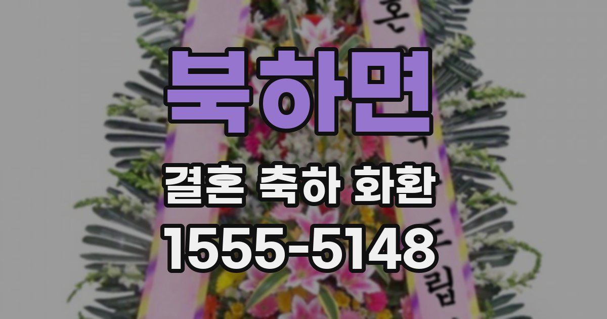북하면 결혼 축하 화환