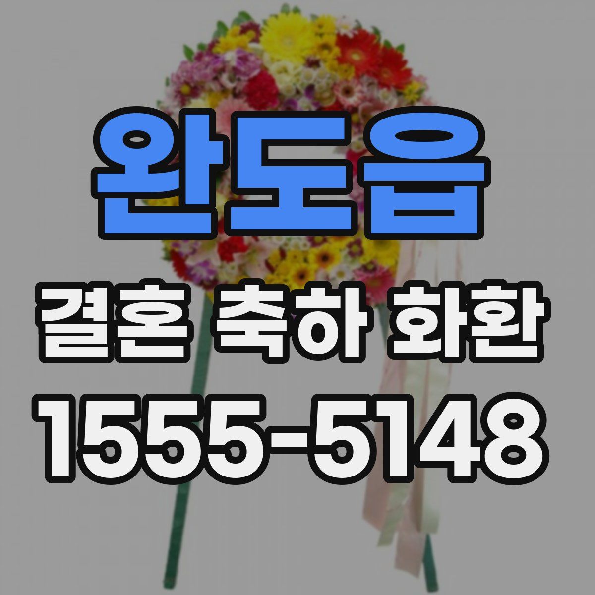 완도읍 결혼 축하 화환