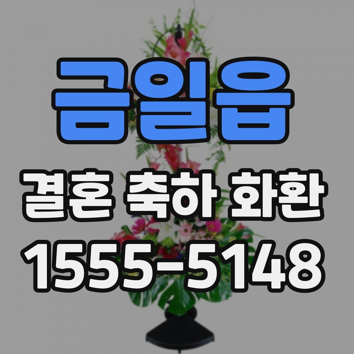금일읍 결혼 축하 화환 주문 전에 비교해야 할 항목