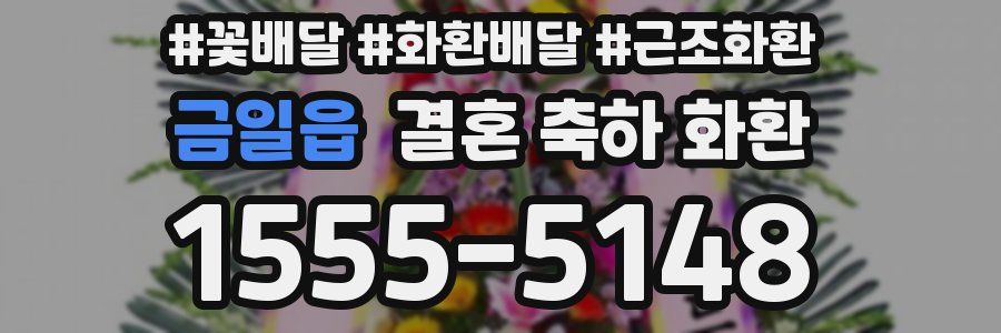 금일읍 결혼 축하 화환