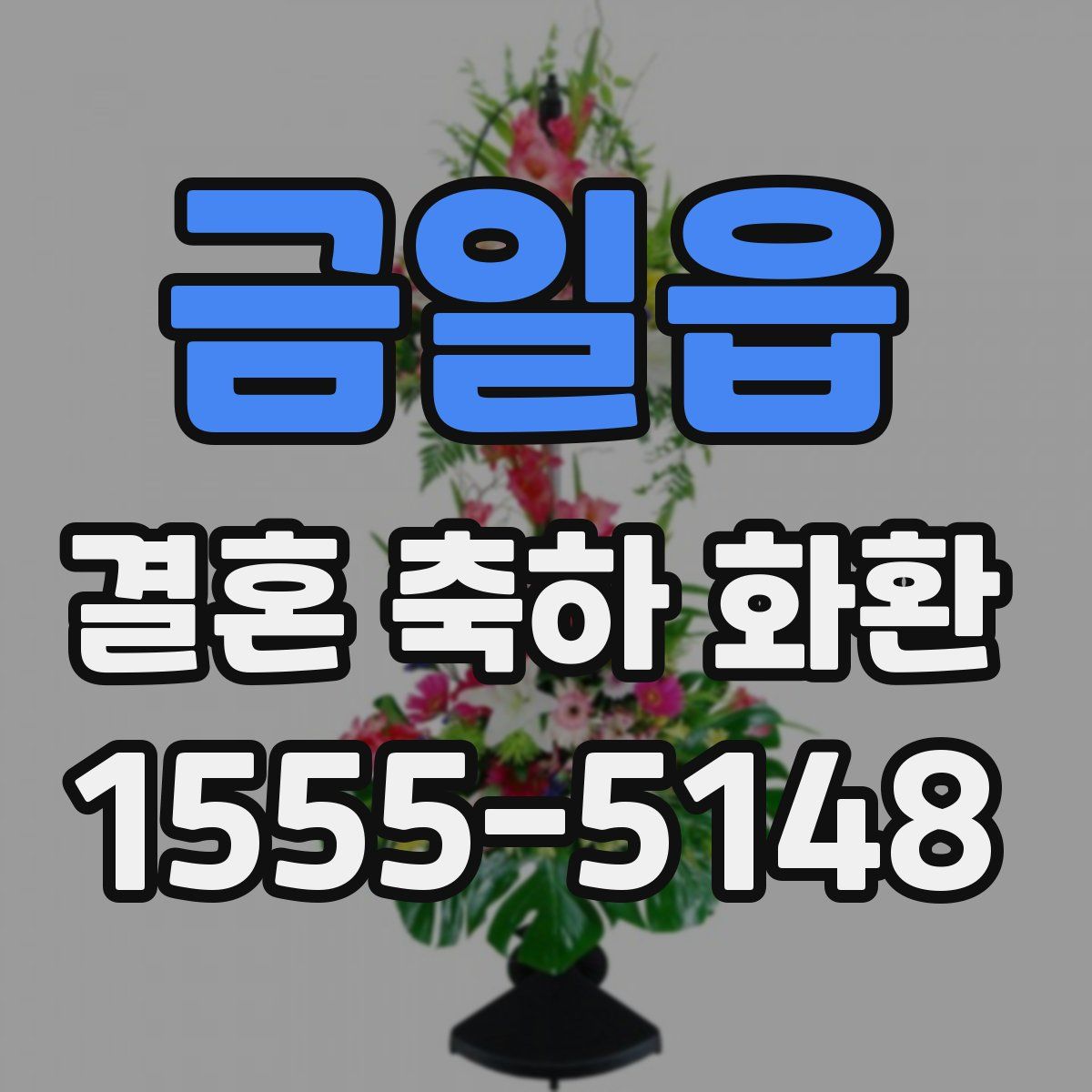 금일읍 결혼 축하 화환