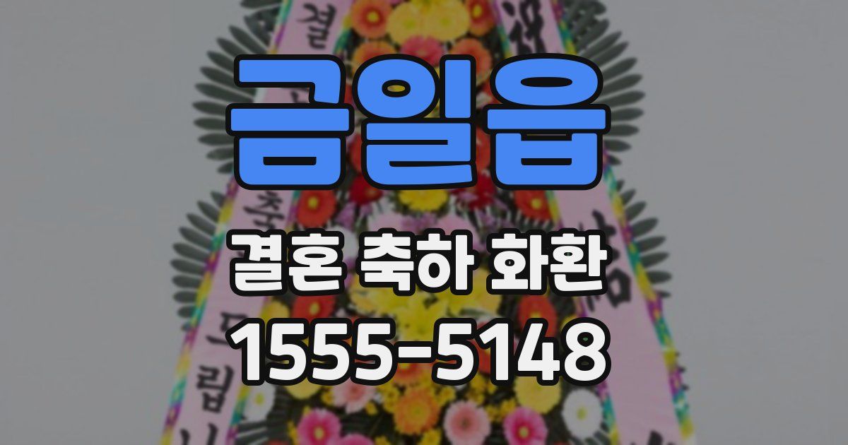 금일읍 결혼 축하 화환