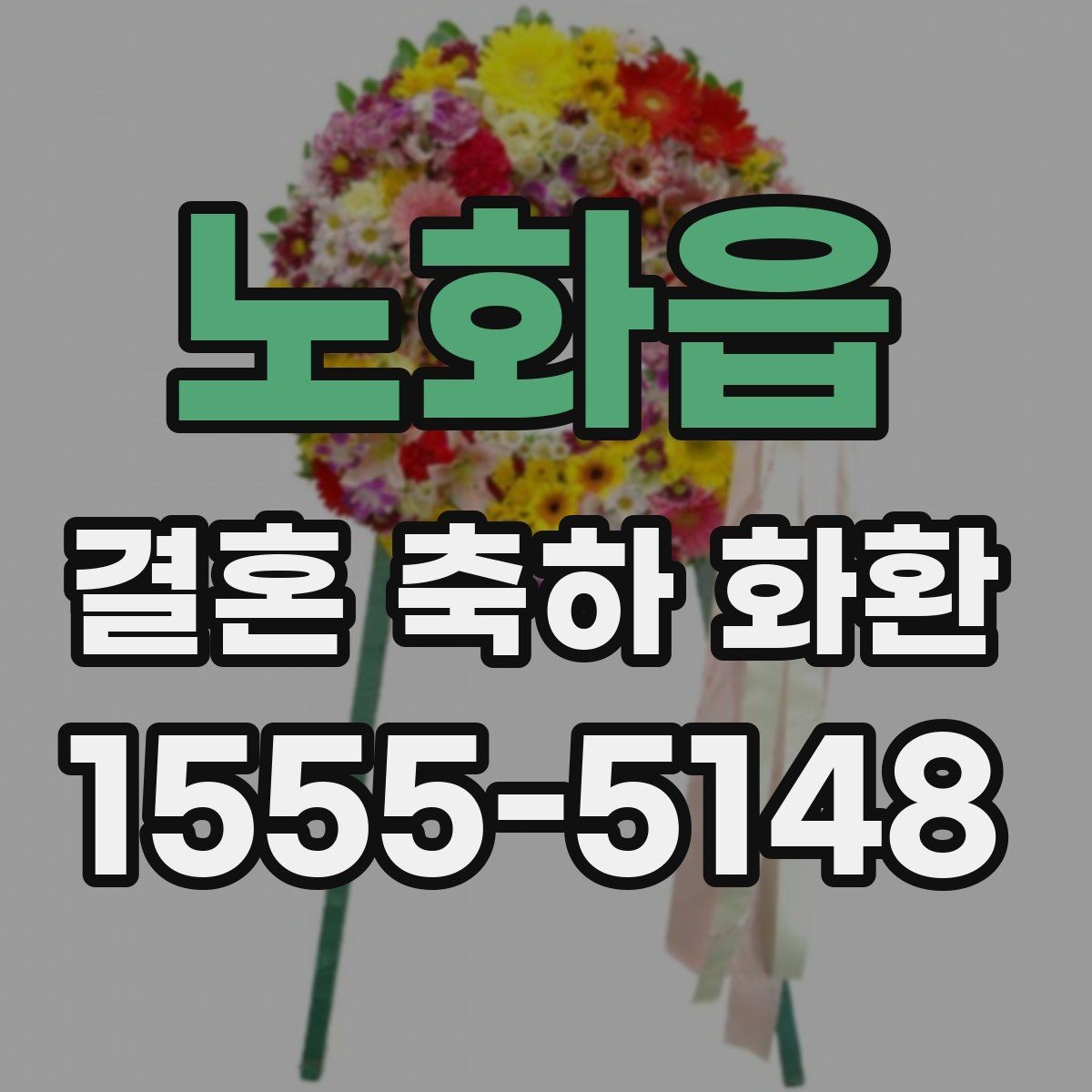 노화읍 결혼 축하 화환 주문 전 체크해야 할 핵심 정보