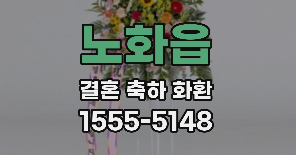 노화읍 결혼 축하 화환