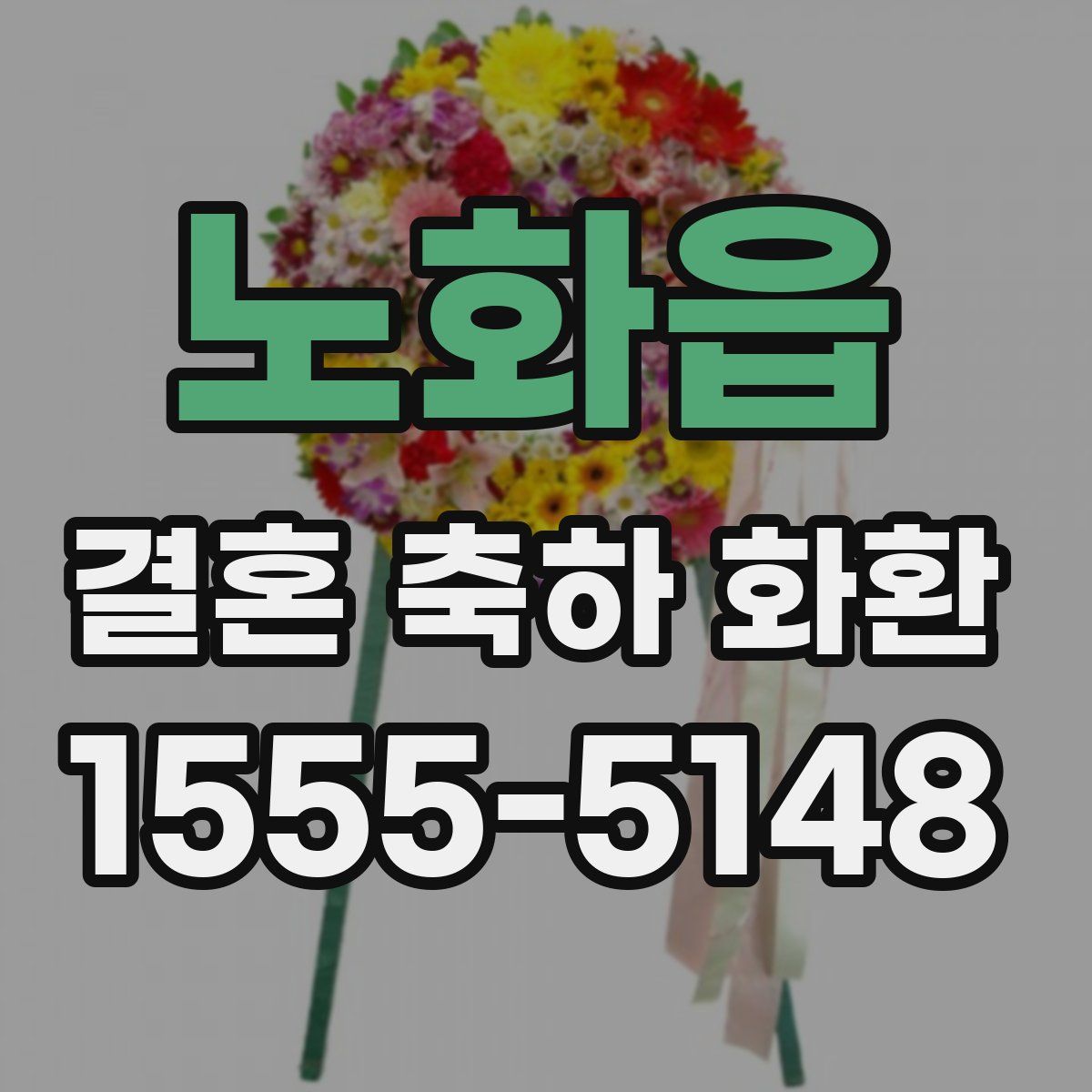 노화읍 결혼 축하 화환