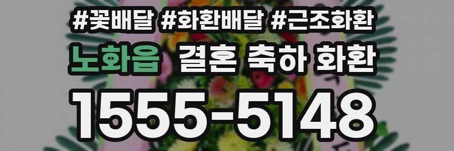 노화읍 결혼 축하 화환
