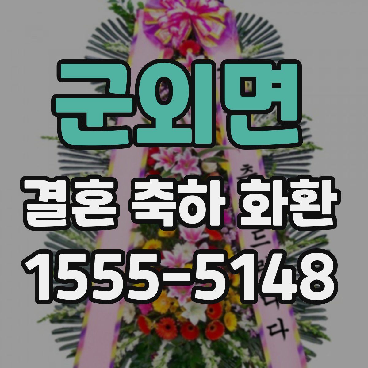 군외면 결혼 축하 화환
