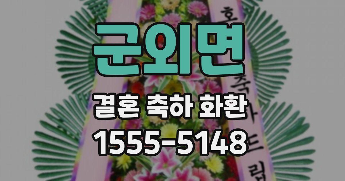 군외면 결혼 축하 화환