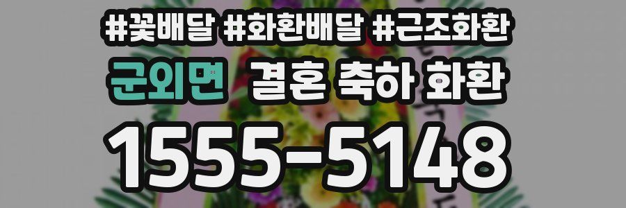 군외면 결혼 축하 화환