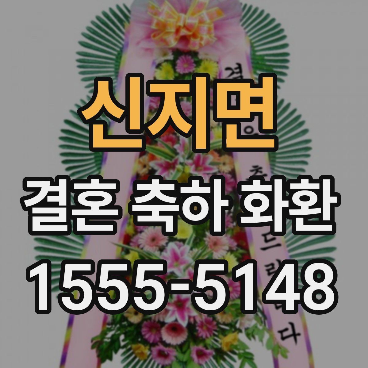신지면 결혼 축하 화환 주문 전 꼭 물어볼 질문