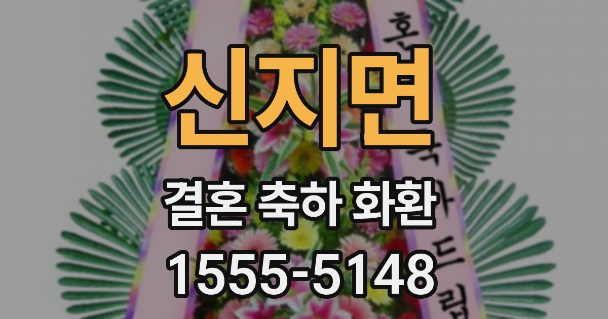 신지면 결혼 축하 화환