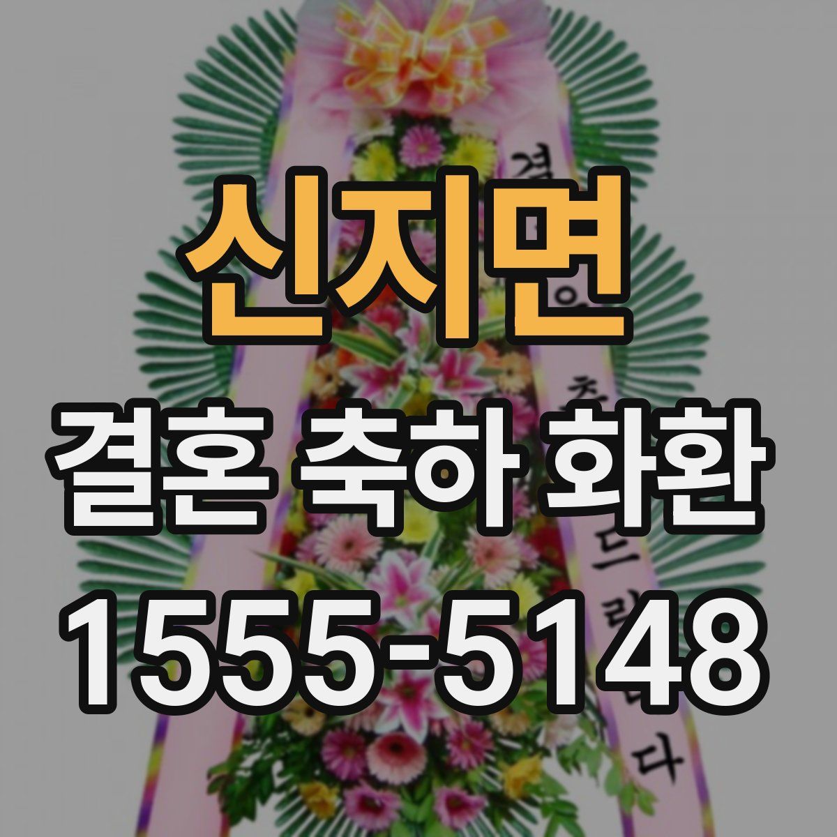 신지면 결혼 축하 화환