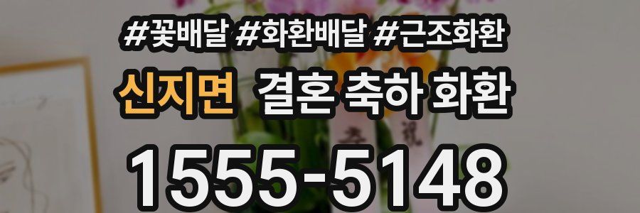 신지면 결혼 축하 화환