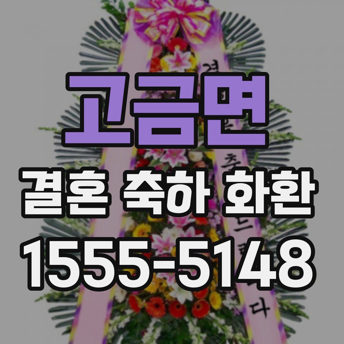 고금면 결혼 축하 화환 예식장마다 다른 반입 조건