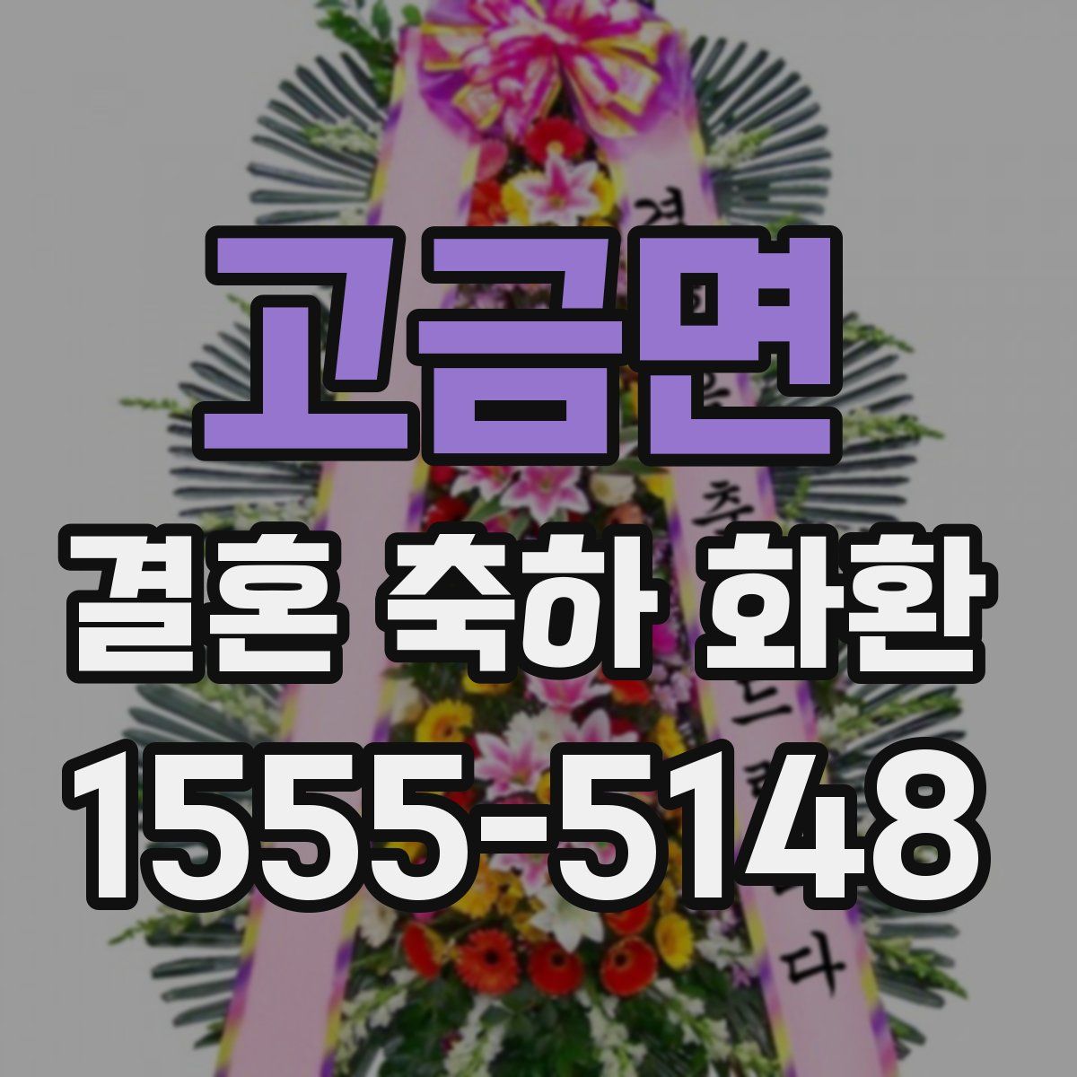 고금면 결혼 축하 화환