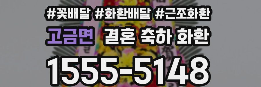 고금면 결혼 축하 화환