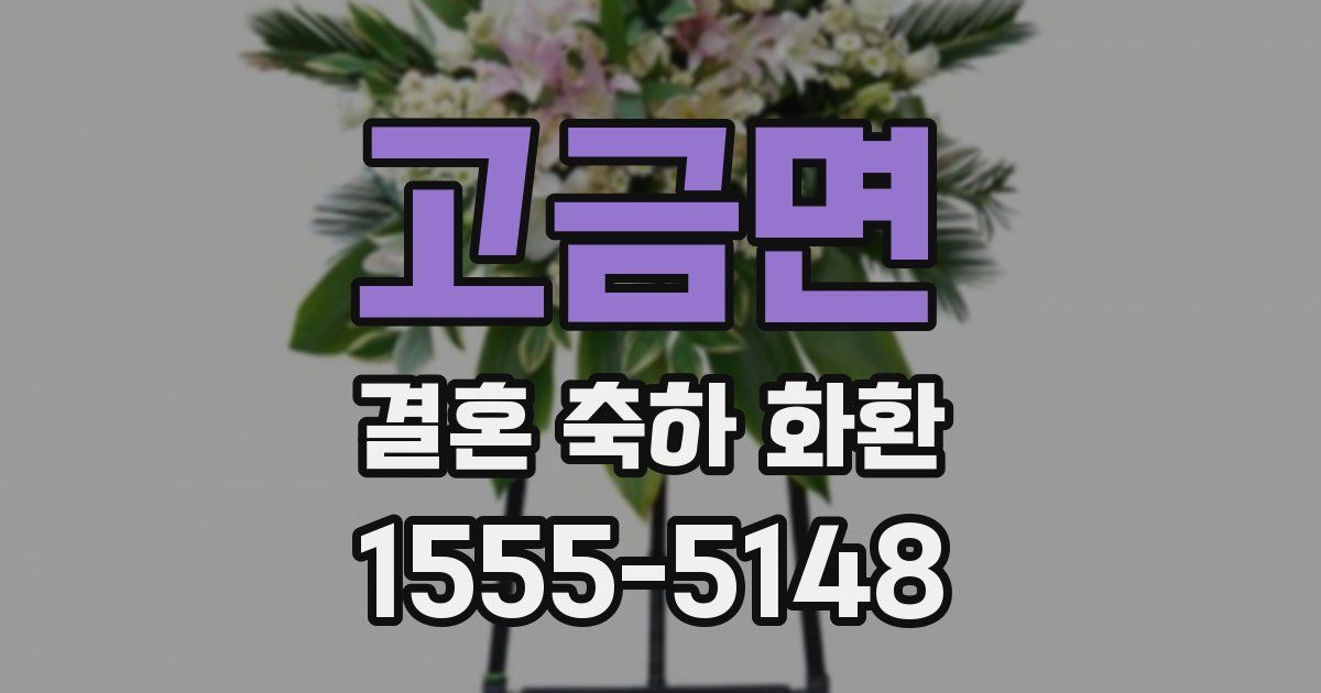 고금면 결혼 축하 화환