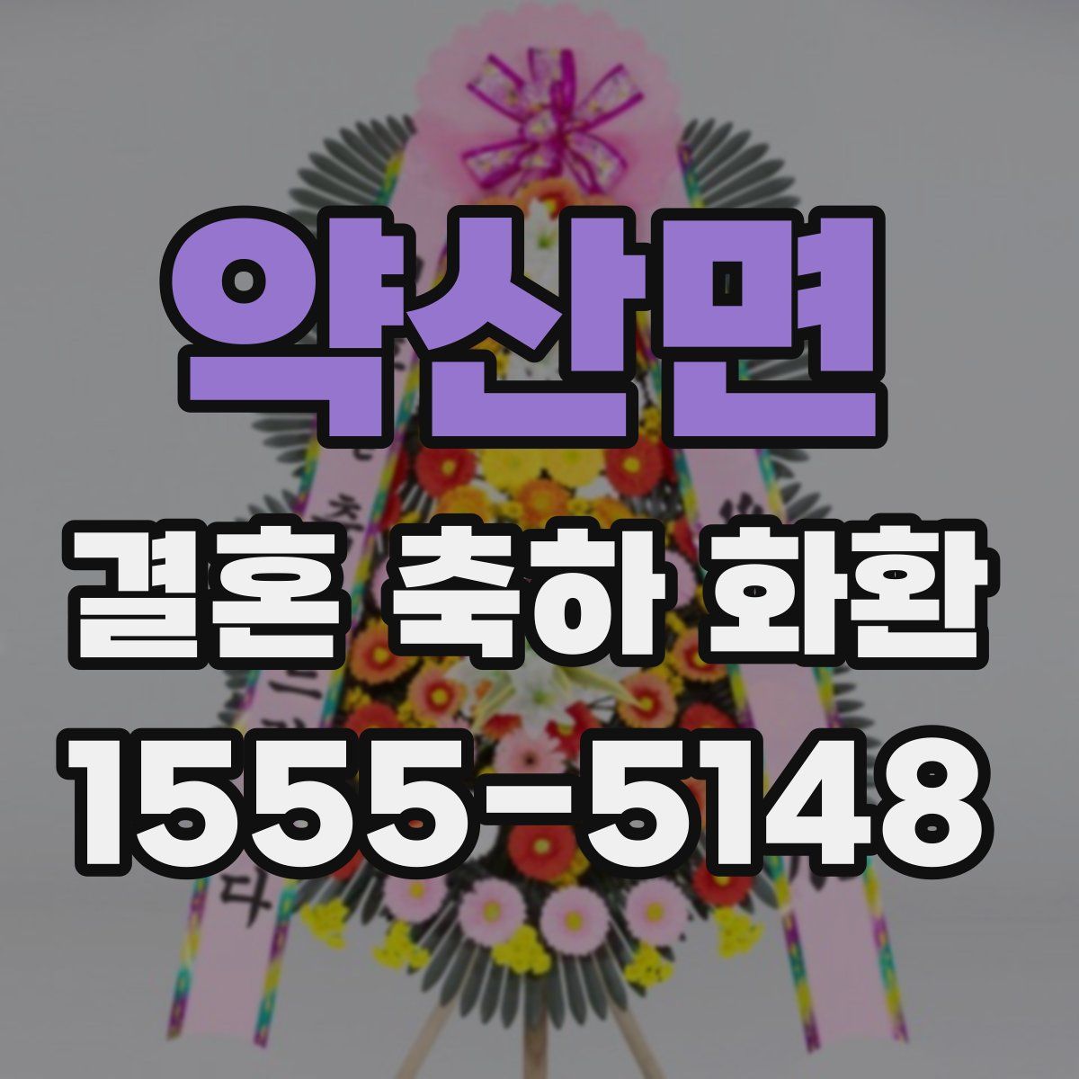 약산면 결혼 축하 화환