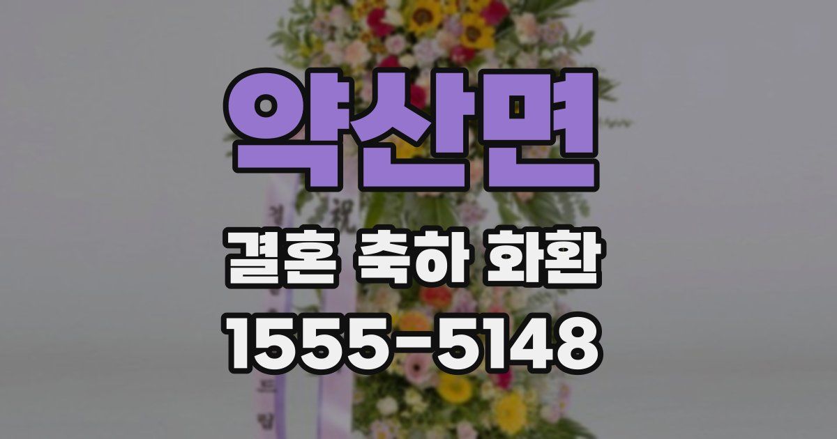 약산면 결혼 축하 화환