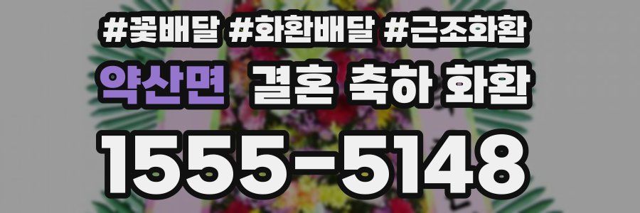 약산면 결혼 축하 화환