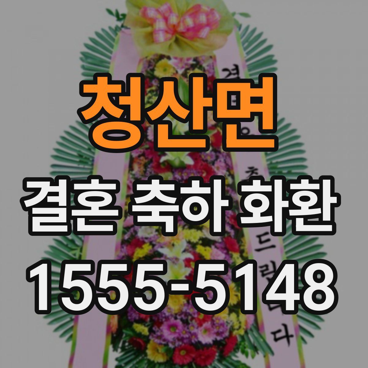 청산면 결혼 축하 화환