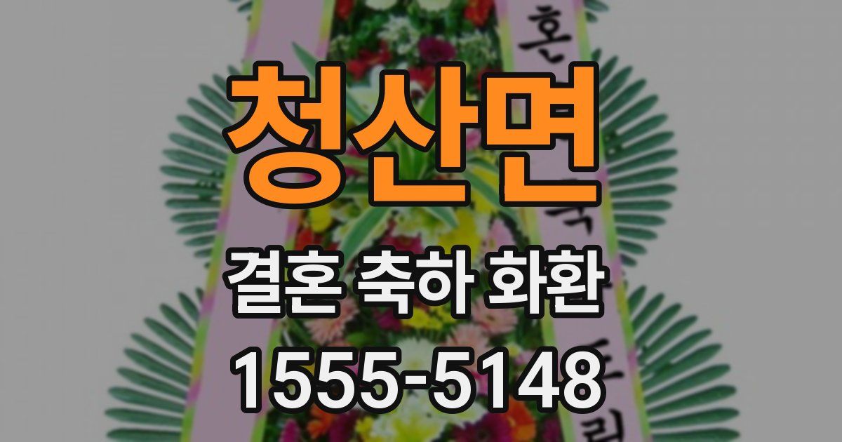 청산면 결혼 축하 화환