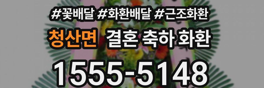 청산면 결혼 축하 화환