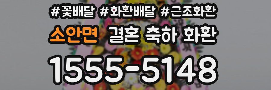소안면 결혼 축하 화환
