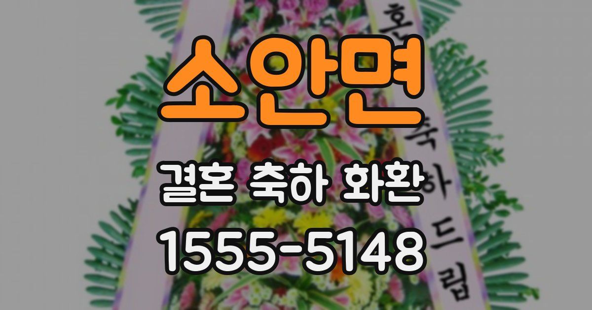 소안면 결혼 축하 화환