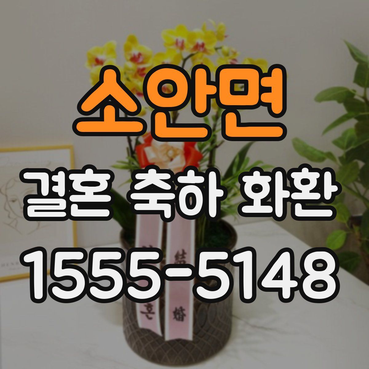 소안면 결혼 축하 화환