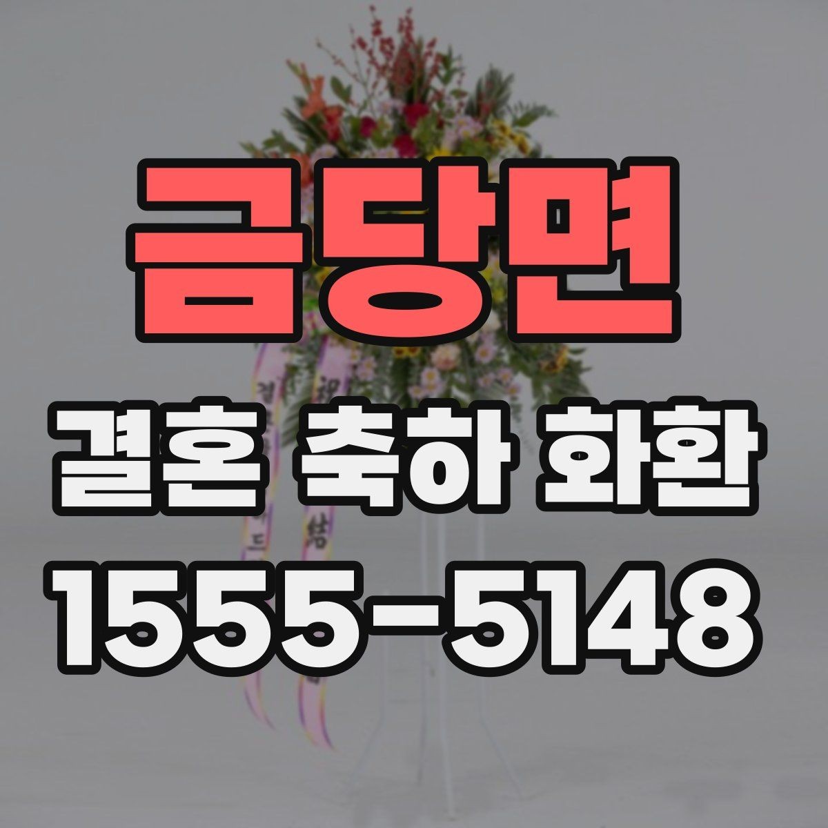 금당면 결혼 축하 화환 문구 작성 시 참고할 예시