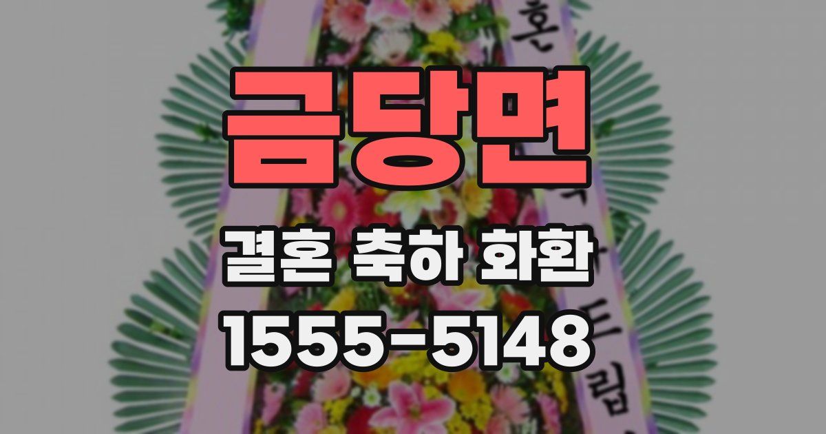 금당면 결혼 축하 화환