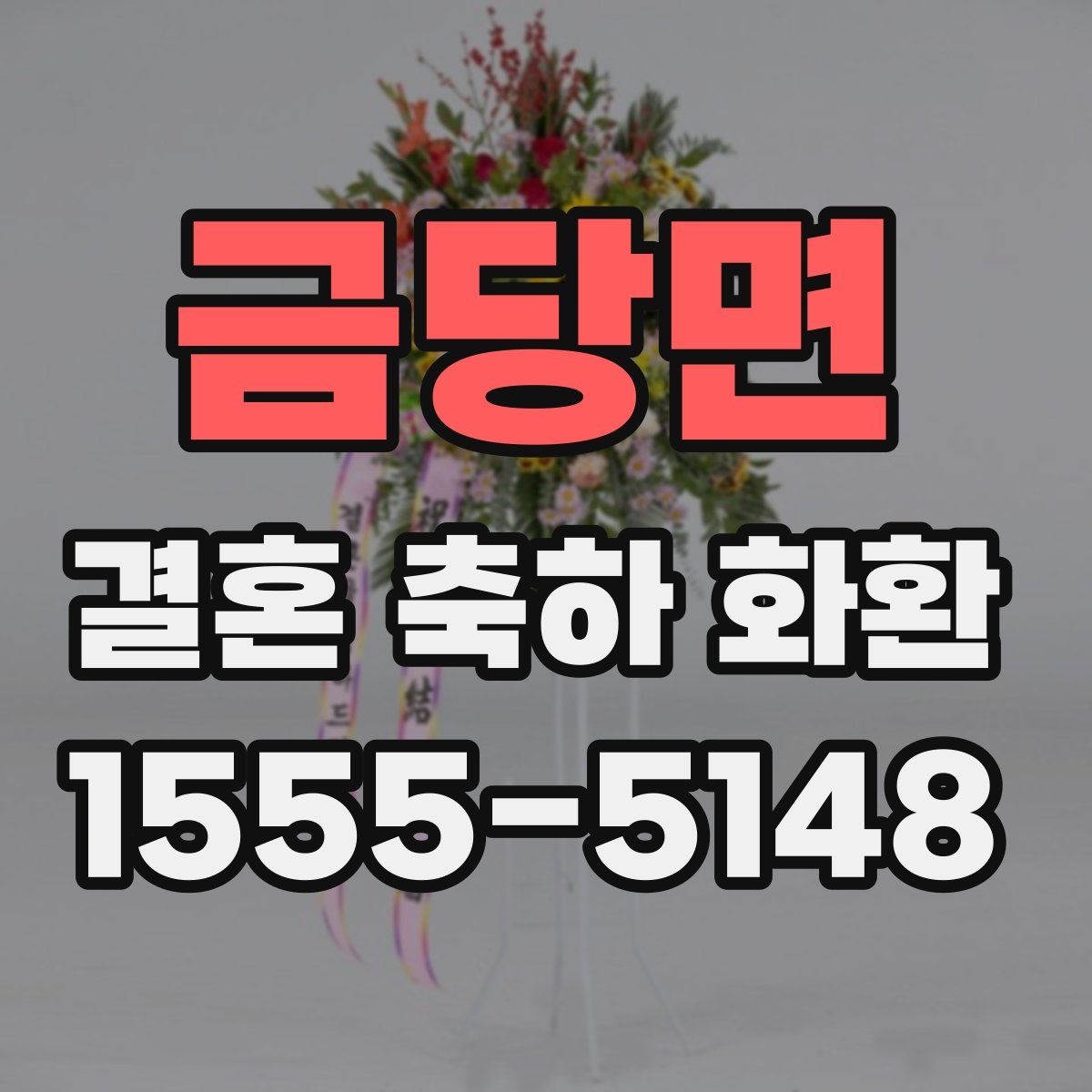 금당면 결혼 축하 화환
