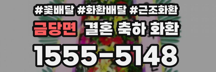 금당면 결혼 축하 화환