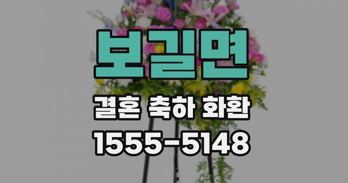 보길면 결혼 축하 화환