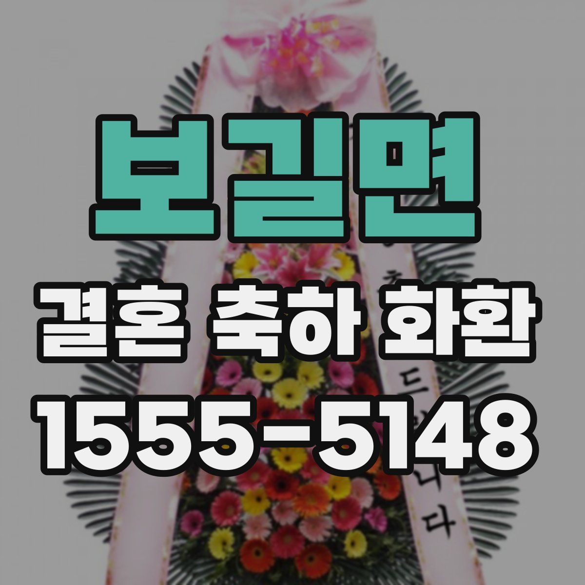 보길면 결혼 축하 화환