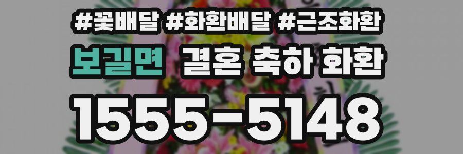 보길면 결혼 축하 화환