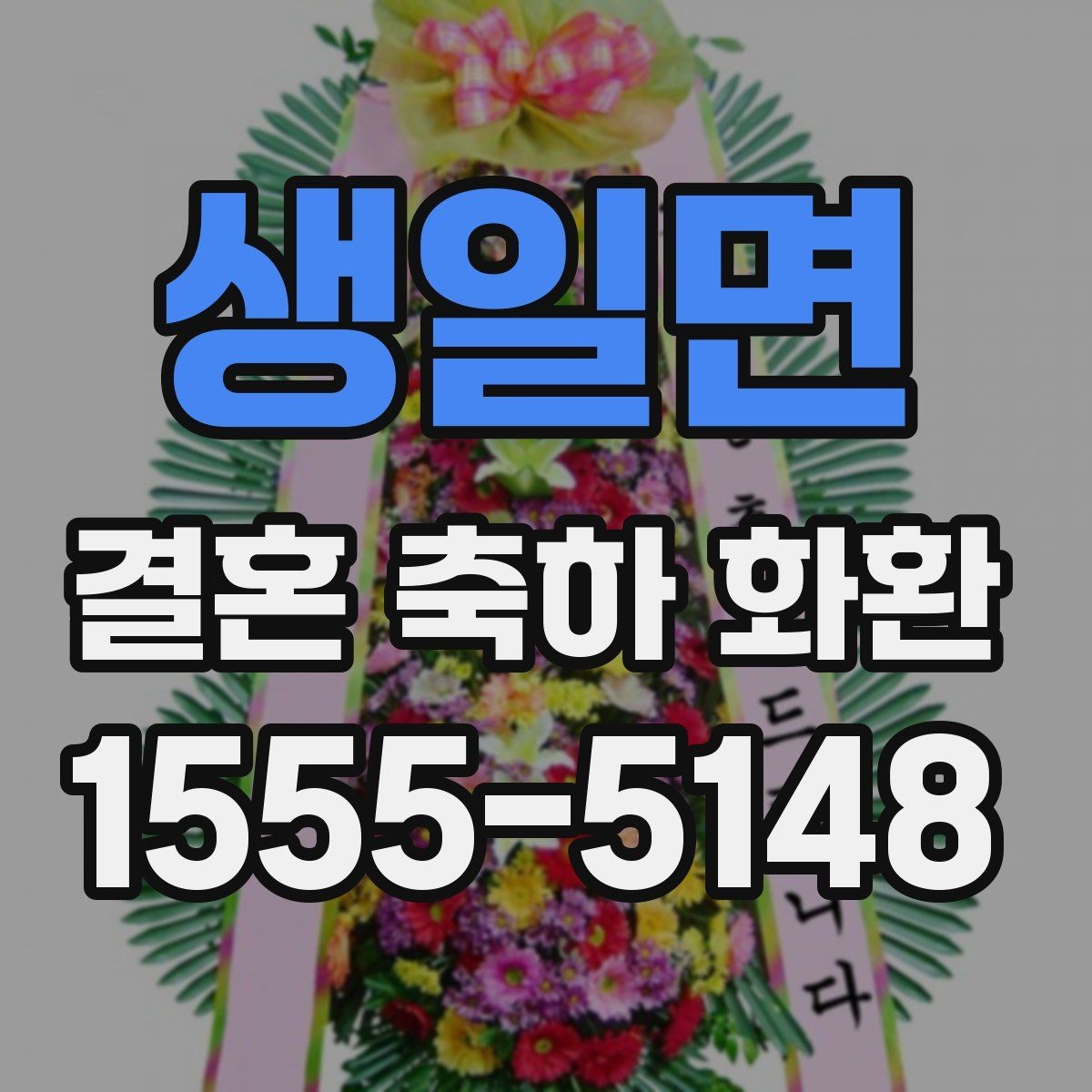 생일면 결혼 축하 화환 제작 시 요청사항 전달 요령