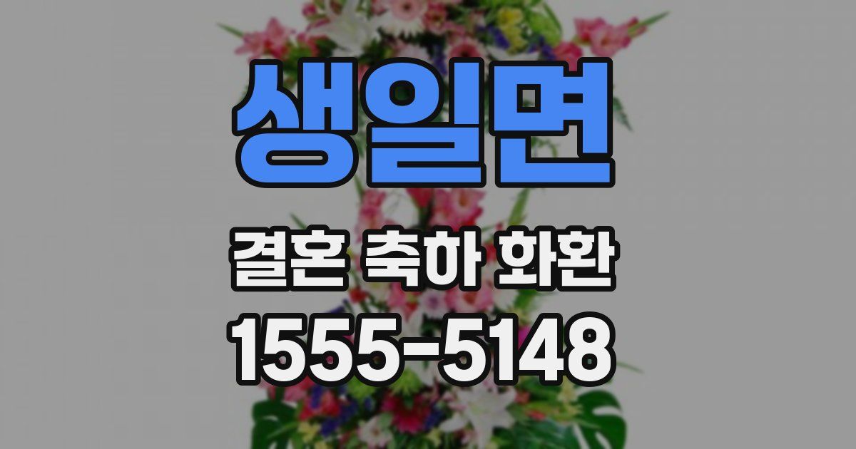 생일면 결혼 축하 화환