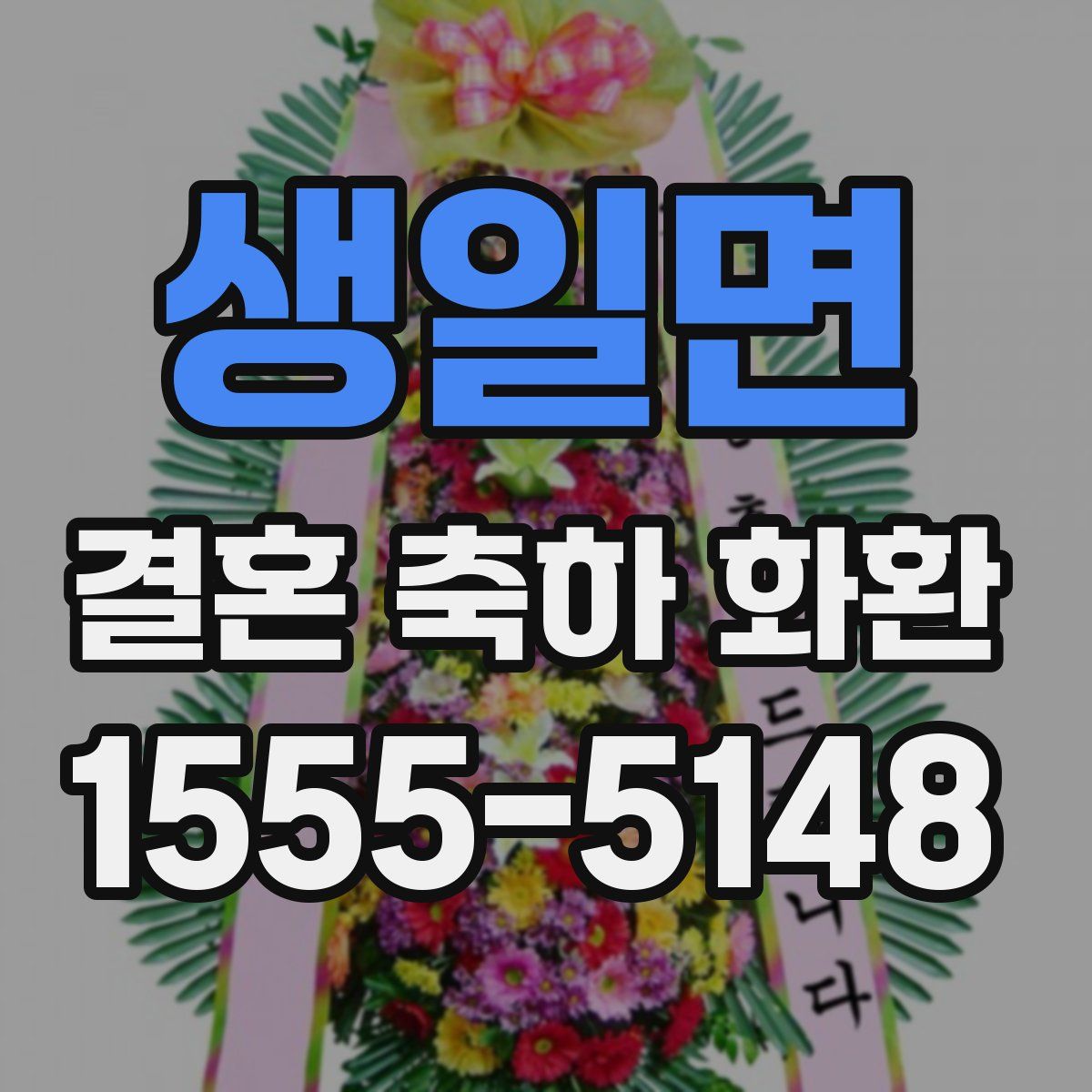 생일면 결혼 축하 화환