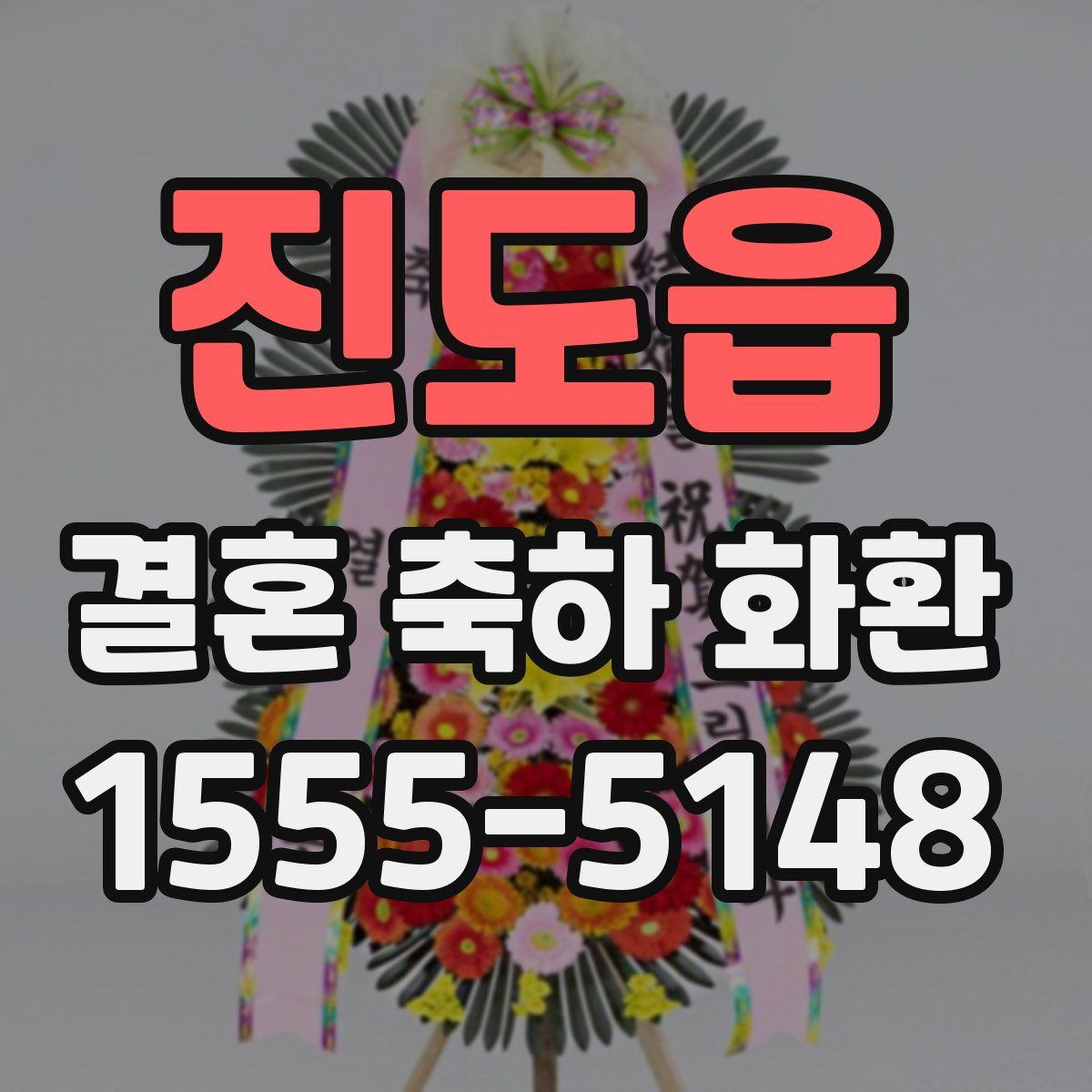 진도읍 결혼 축하 화환
