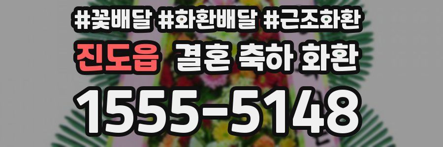 진도읍 결혼 축하 화환