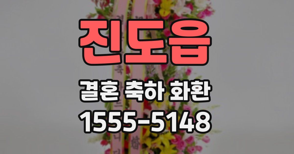 진도읍 결혼 축하 화환