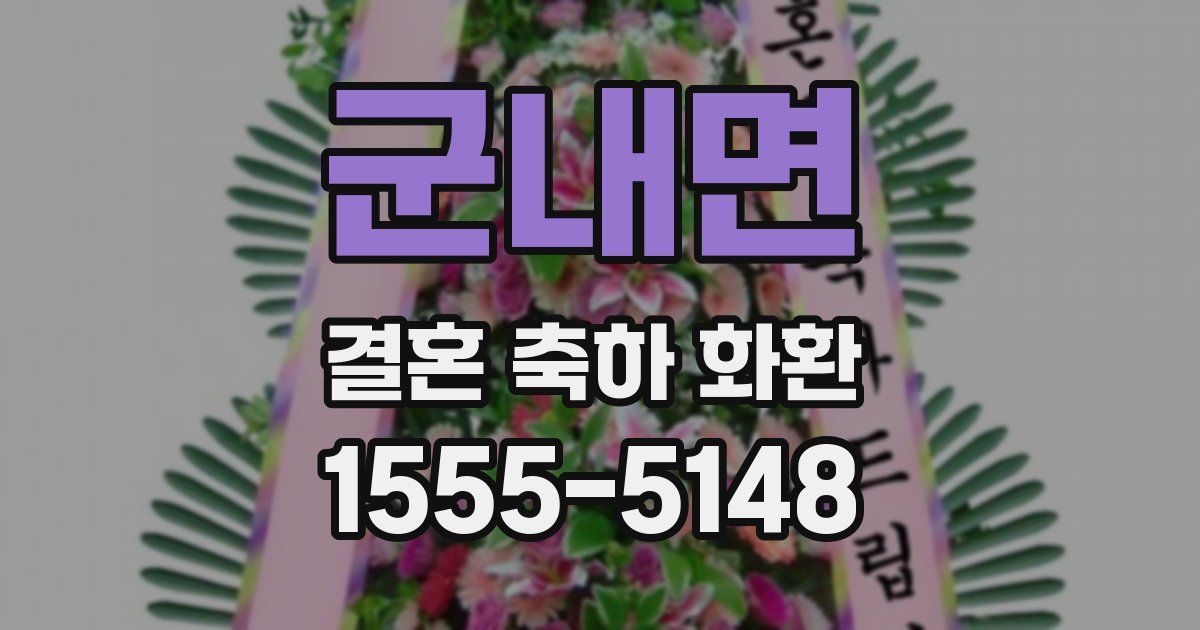 군내면 결혼 축하 화환